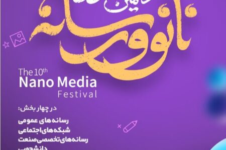 فراخوان دهمین دوره جشنواره «نانو و رسانه» ۱۴۰۳ اعلام شد