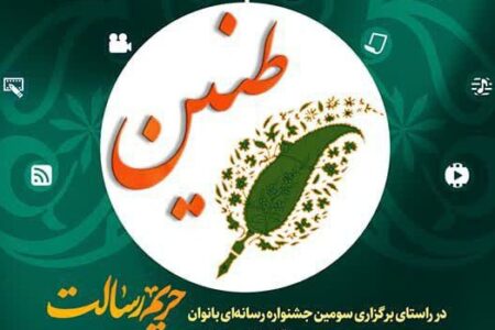 جشنواره رسانه‌ای طنین ویژه بانوان خبرنگار آغاز شد